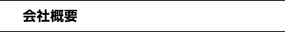 会社概要