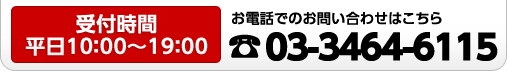 お電話でのお問い合わせは03-34646115