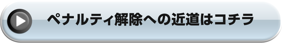 ペナルティ解除への近道はコチラ