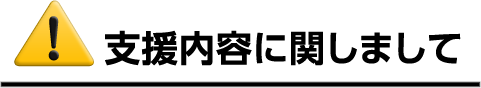 支援内容に関しまして