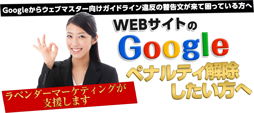 Googleからウェブマスター向けガイドライン違反の警告文が来て困っている方へWEBサイトのGoogleペナルティー解除したい方へ