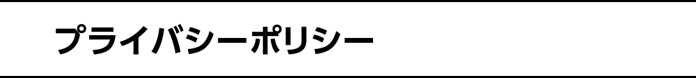 プライバシーポリシー